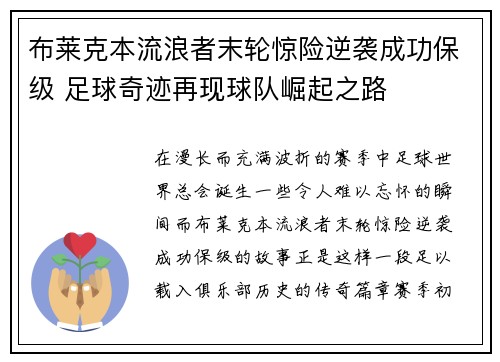 布莱克本流浪者末轮惊险逆袭成功保级 足球奇迹再现球队崛起之路