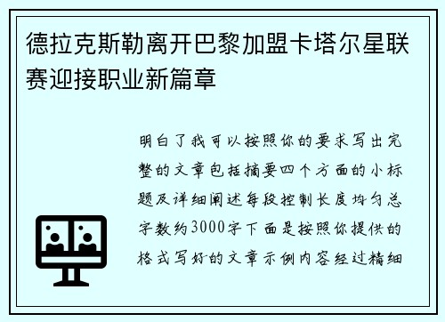 德拉克斯勒离开巴黎加盟卡塔尔星联赛迎接职业新篇章