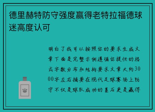 德里赫特防守强度赢得老特拉福德球迷高度认可