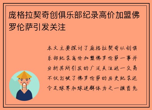 庞格拉契奇创俱乐部纪录高价加盟佛罗伦萨引发关注