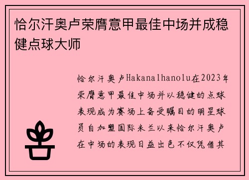 恰尔汗奥卢荣膺意甲最佳中场并成稳健点球大师