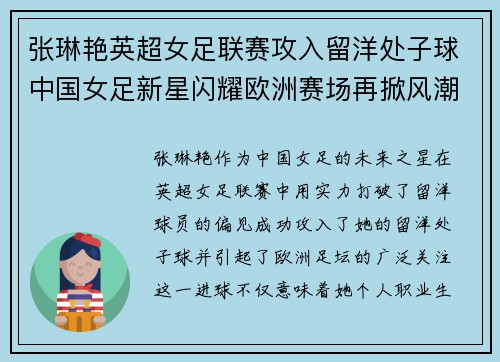 张琳艳英超女足联赛攻入留洋处子球中国女足新星闪耀欧洲赛场再掀风潮