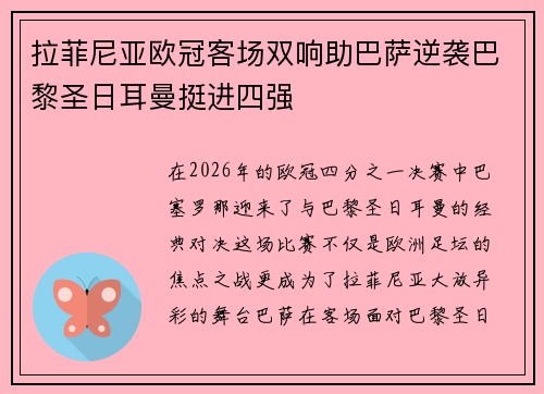 拉菲尼亚欧冠客场双响助巴萨逆袭巴黎圣日耳曼挺进四强
