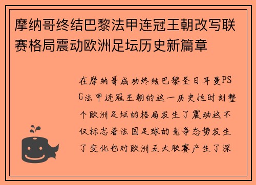 摩纳哥终结巴黎法甲连冠王朝改写联赛格局震动欧洲足坛历史新篇章