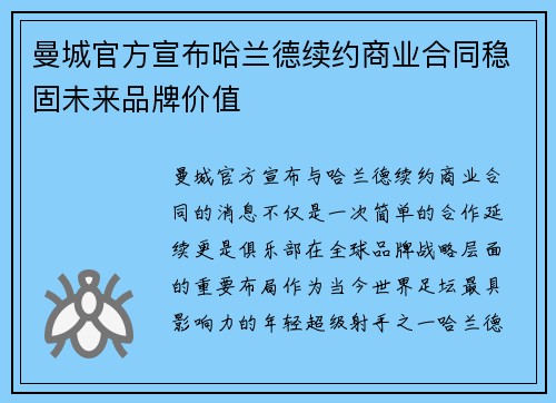 曼城官方宣布哈兰德续约商业合同稳固未来品牌价值