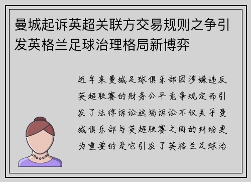 曼城起诉英超关联方交易规则之争引发英格兰足球治理格局新博弈