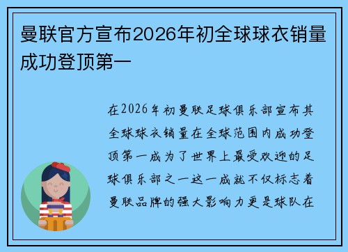 曼联官方宣布2026年初全球球衣销量成功登顶第一