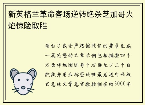 新英格兰革命客场逆转绝杀芝加哥火焰惊险取胜
