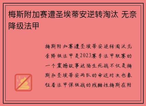 梅斯附加赛遭圣埃蒂安逆转淘汰 无奈降级法甲