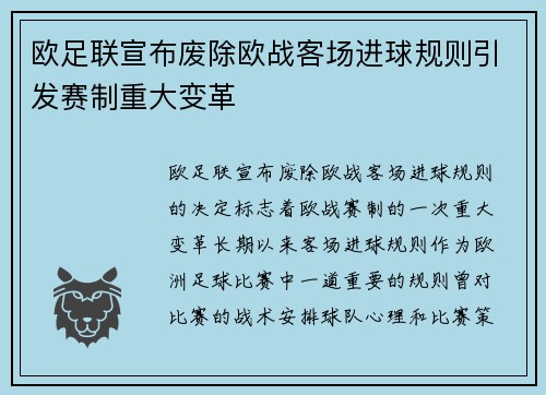 欧足联宣布废除欧战客场进球规则引发赛制重大变革