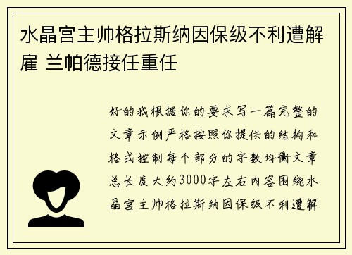 水晶宫主帅格拉斯纳因保级不利遭解雇 兰帕德接任重任