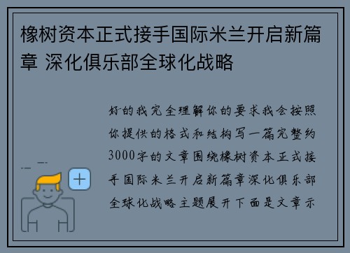 橡树资本正式接手国际米兰开启新篇章 深化俱乐部全球化战略