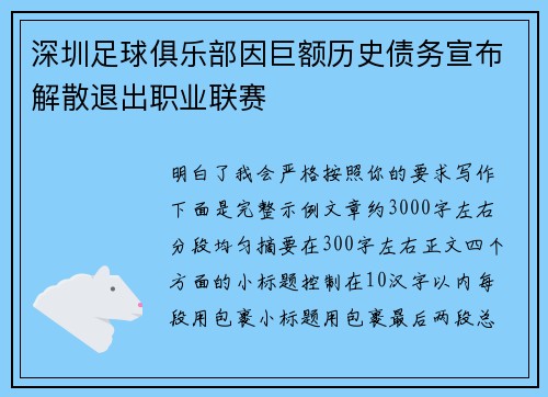 深圳足球俱乐部因巨额历史债务宣布解散退出职业联赛