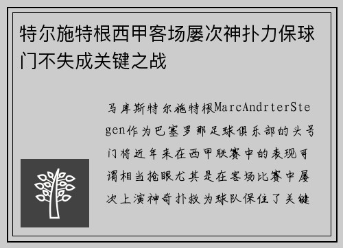 特尔施特根西甲客场屡次神扑力保球门不失成关键之战