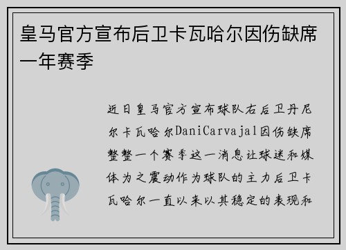 皇马官方宣布后卫卡瓦哈尔因伤缺席一年赛季 